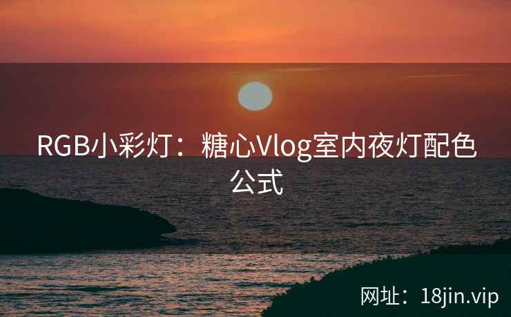 RGB小彩灯：糖心Vlog室内夜灯配色公式